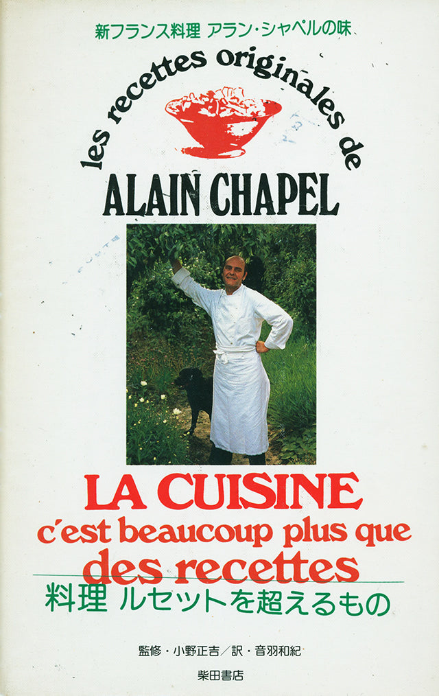 新フランス料理 アラン・シャペルの味 料理 ルセットを超えるもの 1982