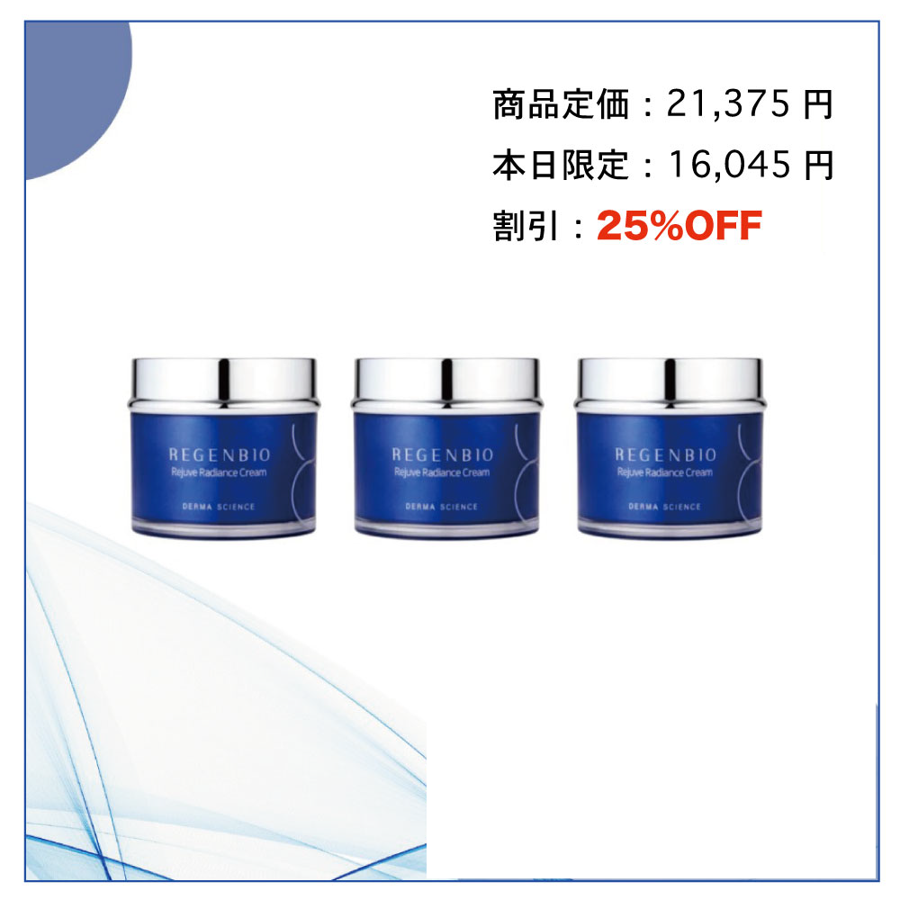 REGEN BIO リジュブ ラディアンス クリーム 50g 3個セット