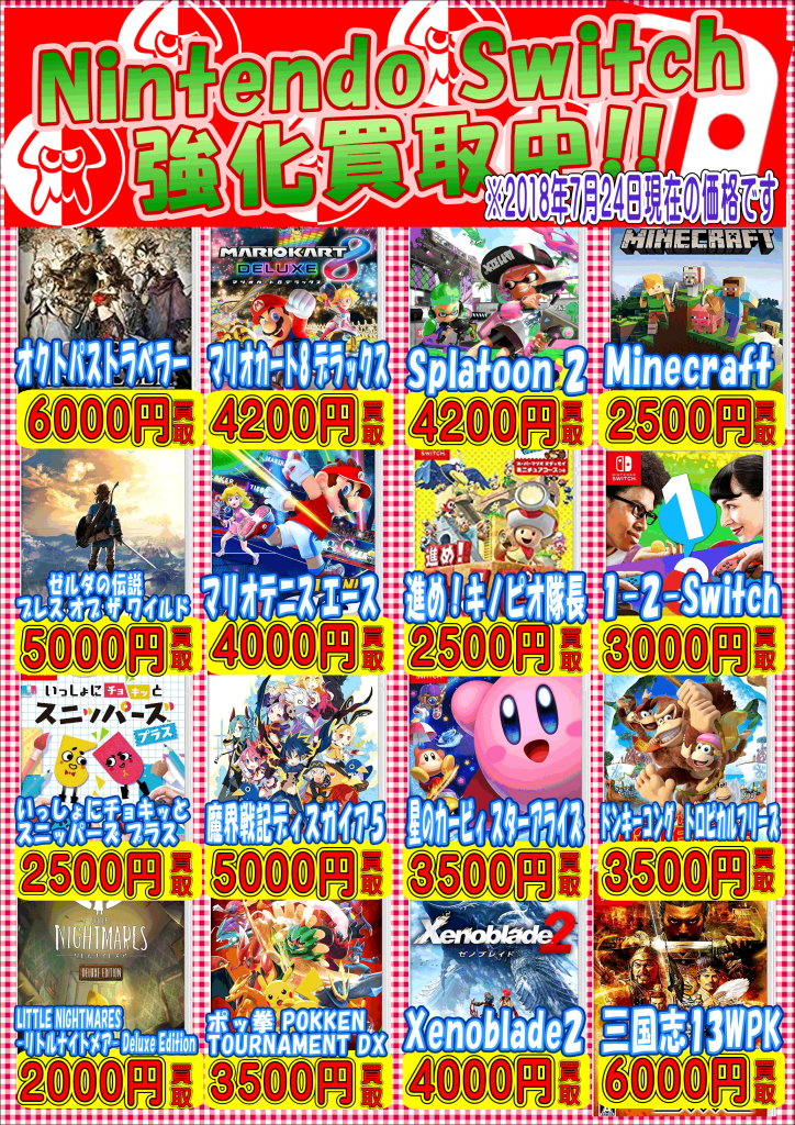 SWITCHソフト買取情報 – ゲーセンもある千葉鑑定団 酒々井店 湾岸