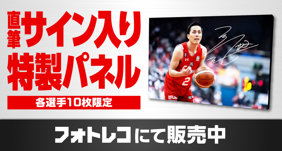 数量限定】選手直筆サイン入り特製パネルを販売！ | 千葉ジェッツ