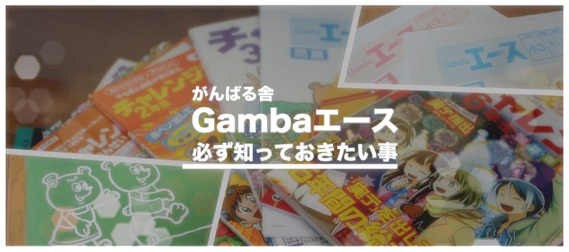 Gambaエースを使って短時間で学ぶ勉強のコツ！限られた時間を有効活用
