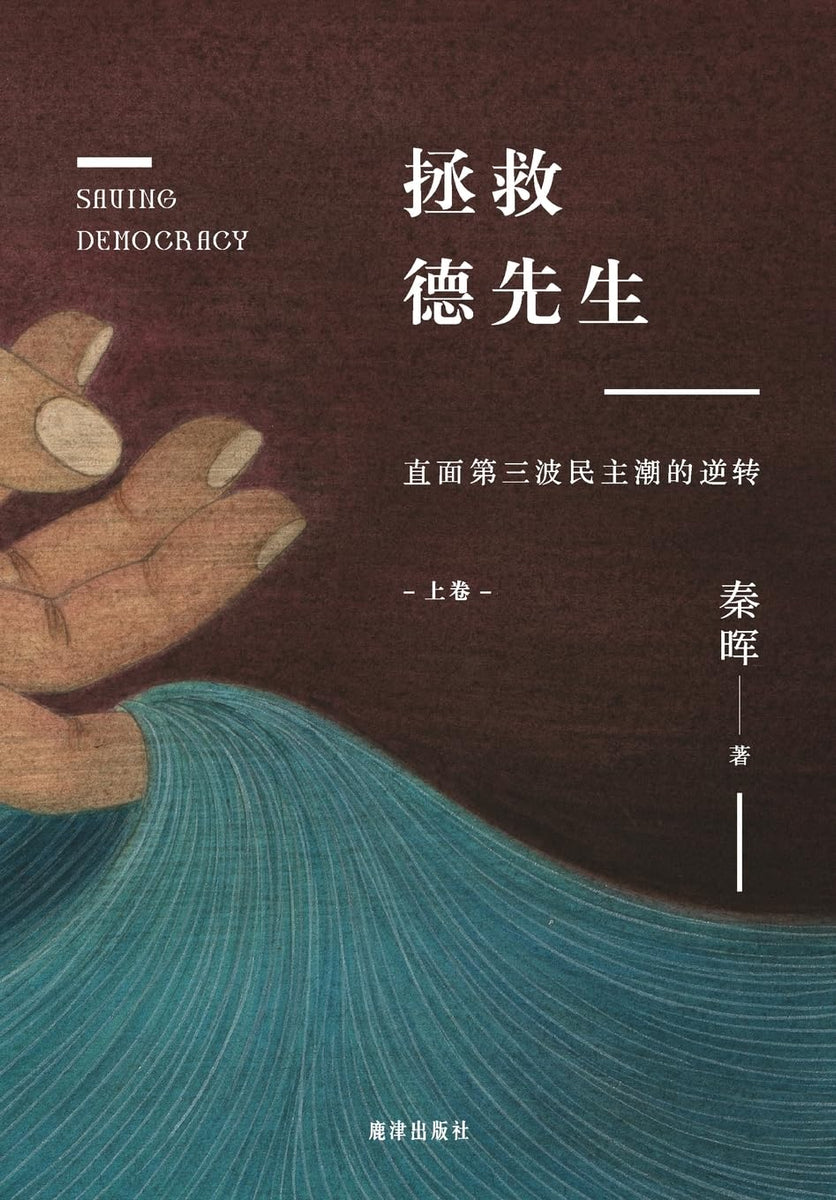 拯救德先生（上下） 秦晖【美国鹿津出版】 – 知非書店