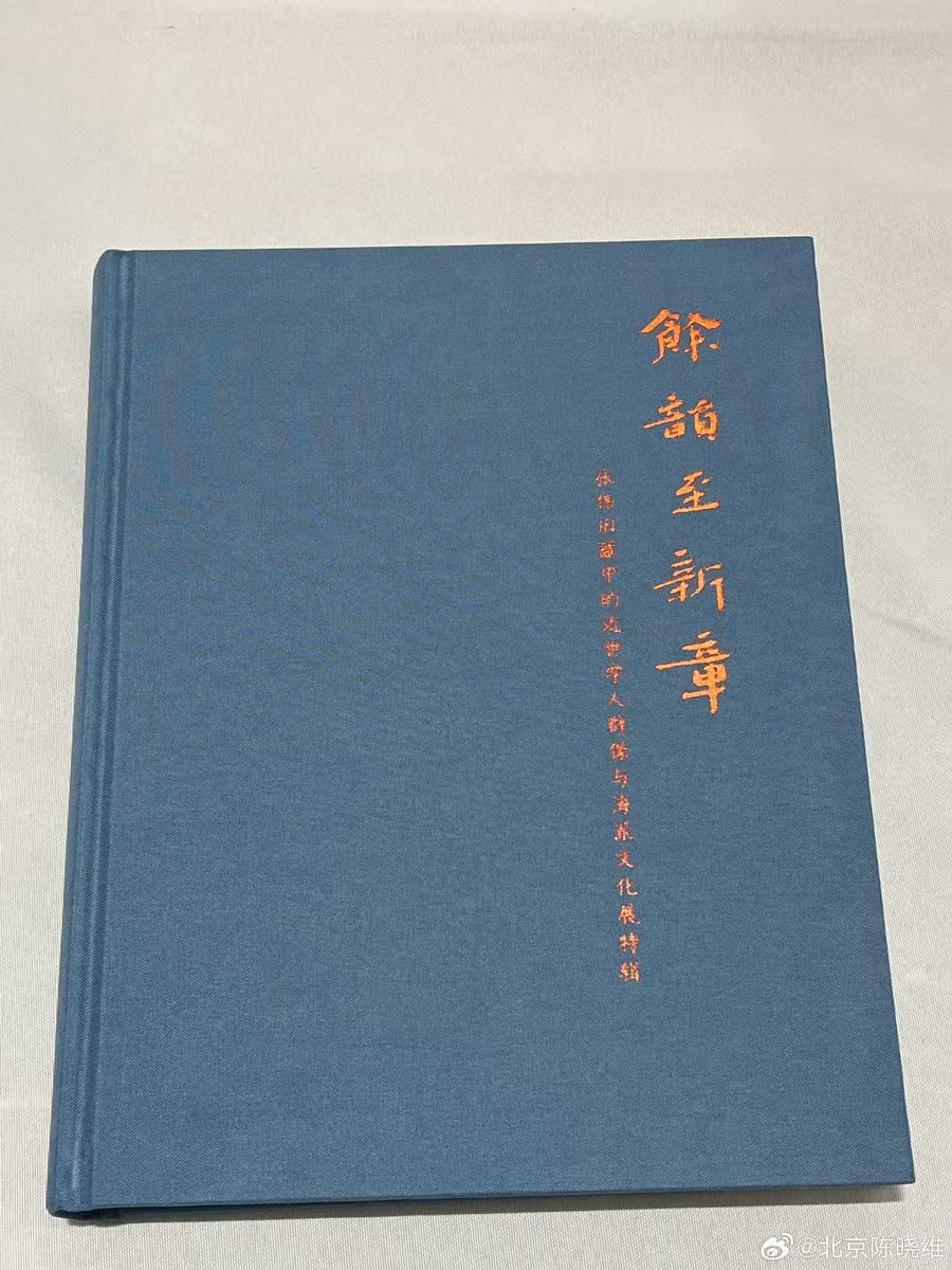 图录：余韵至新章：张伟旧藏中的近世学人群像与海派文化– 知非書店