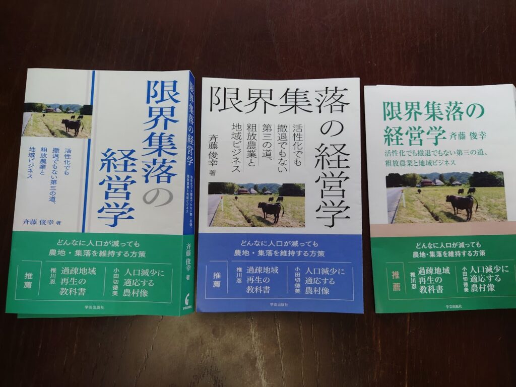 出版報告】本の題名は「限界集落の経営学」に決定（2） | 地域活性学会