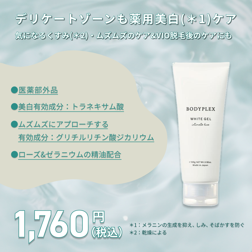 医薬部外品 BODYPLEX ホワイトジェル ｜チョコザップ
