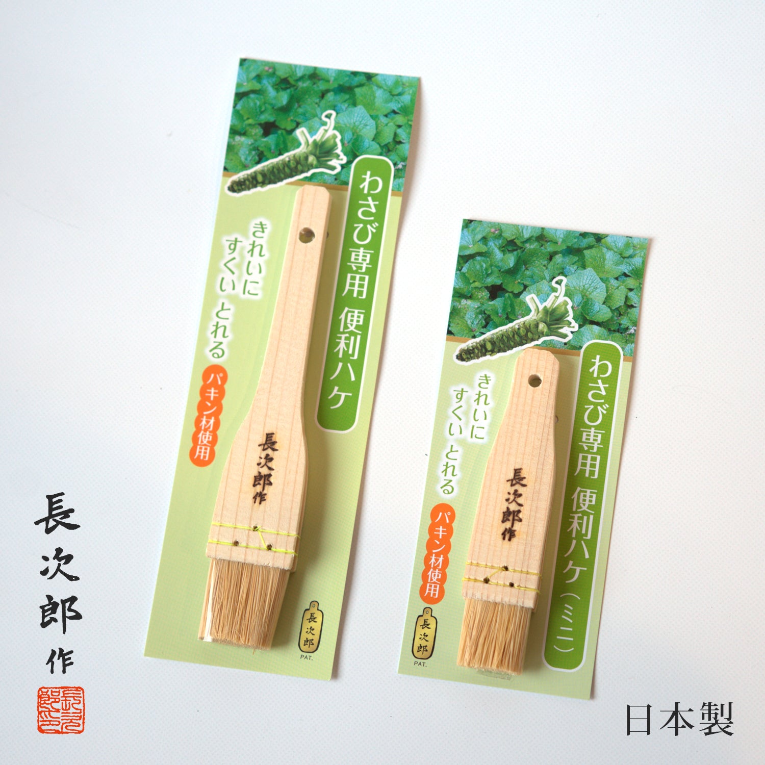 鮫皮おろし 便利刷毛 全2サイズ（ミニ・大） – 長次郎作