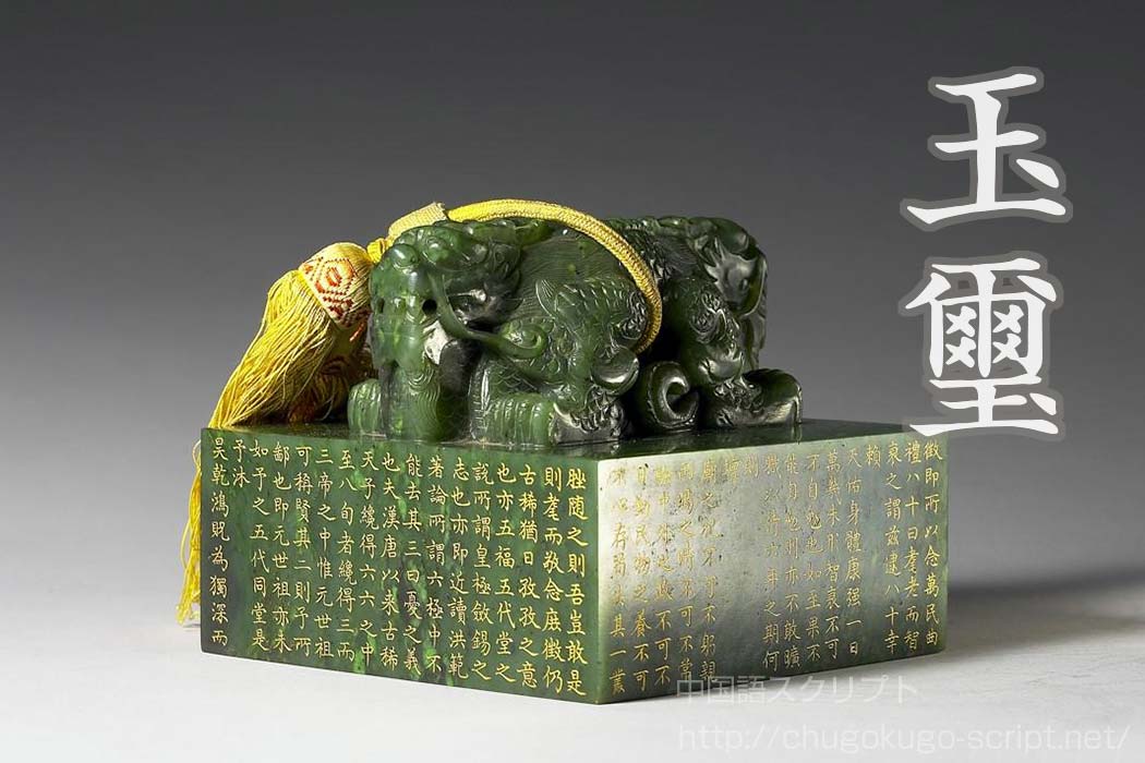 伝国の玉璽/Imperial Seal 中国語 伝国の玉璽/Imperial Seal 中国語