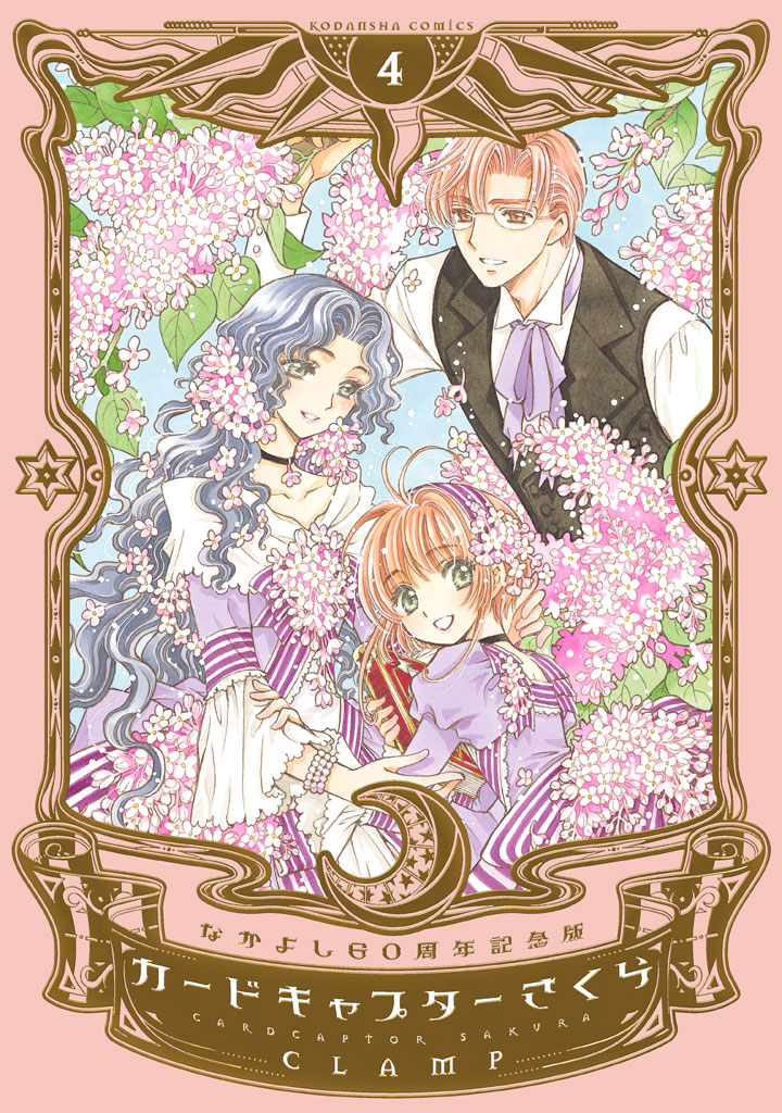 なかよし60周年記念版 カードキャプターさくら』3、4巻は4月24日(金