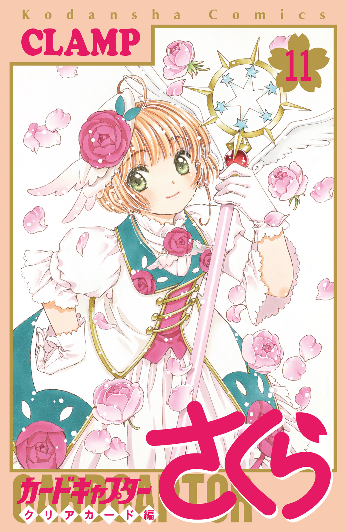 カードキャプターさくら クリアカード編』 11巻（通常版・特装版）本日