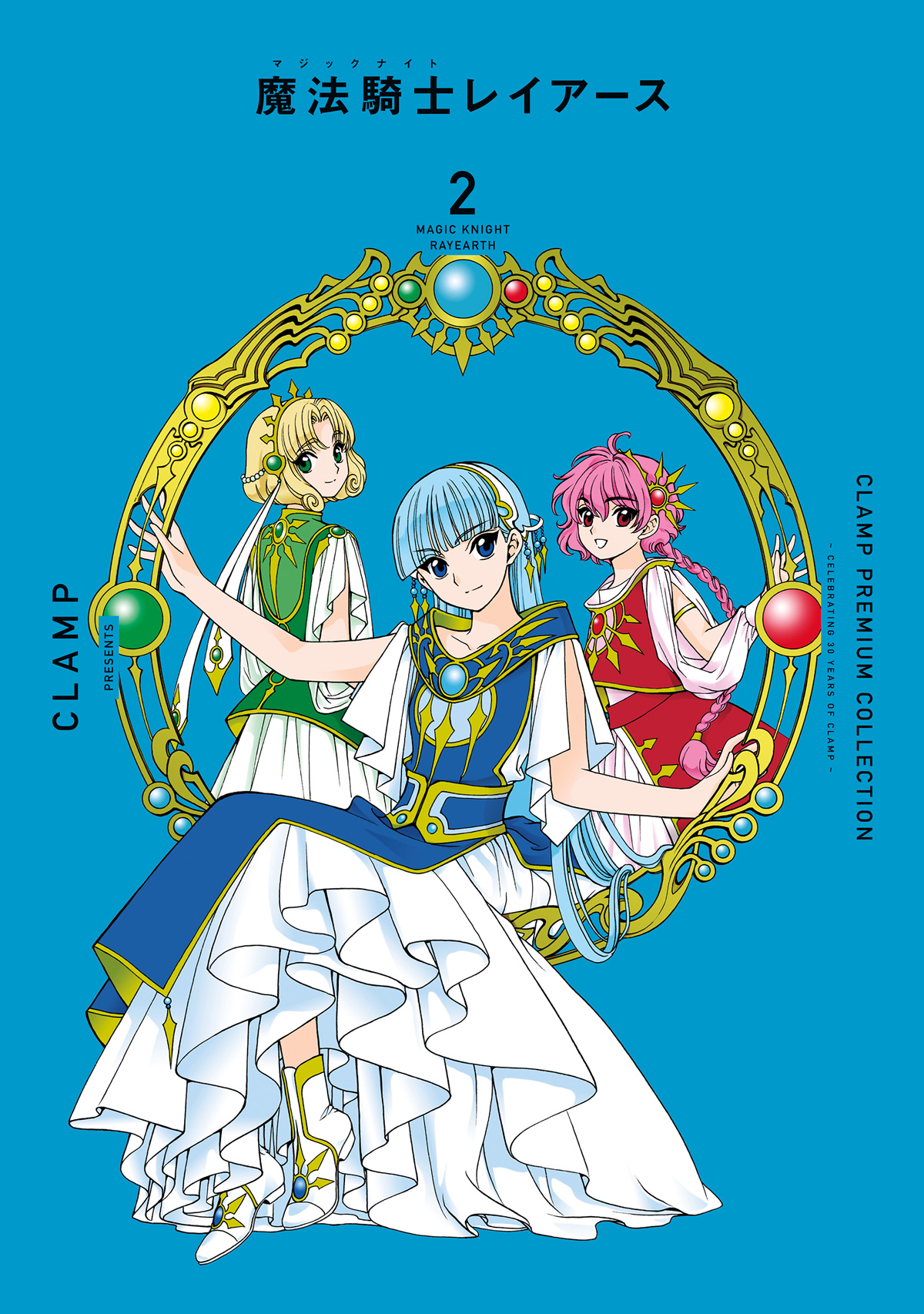 CLAMP PREMIUM COLLECTION「魔法騎士レイアース」2巻、3巻 11/11発売