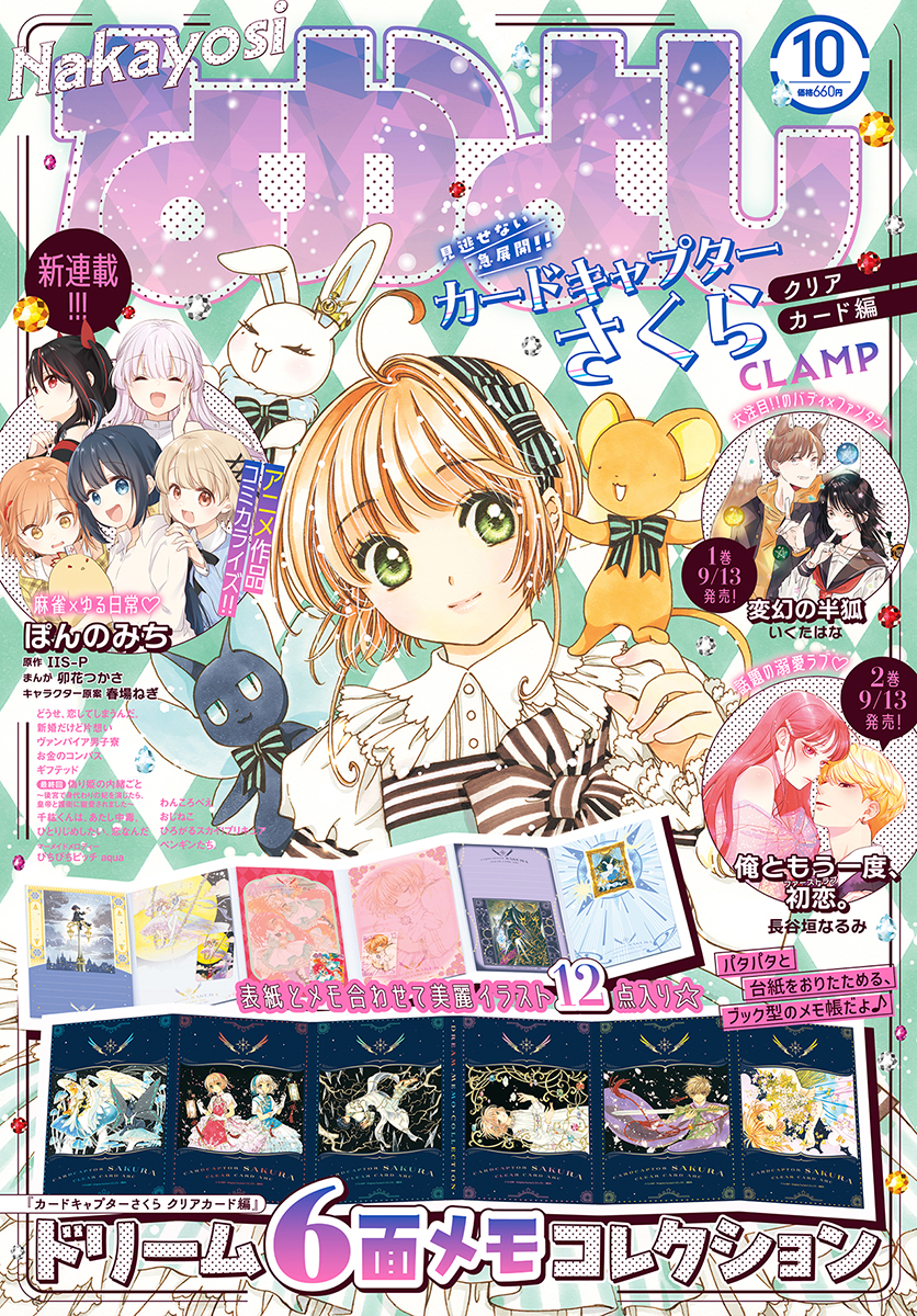 カードキャプターさくら クリアカード編』77話掲載の「なかよし」10月