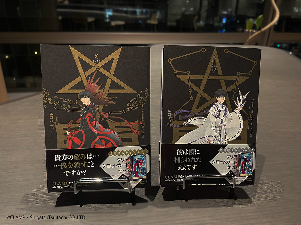 CLAMP PREMIUM COLLECTION「X -エックス-」16巻、17巻 本日発売