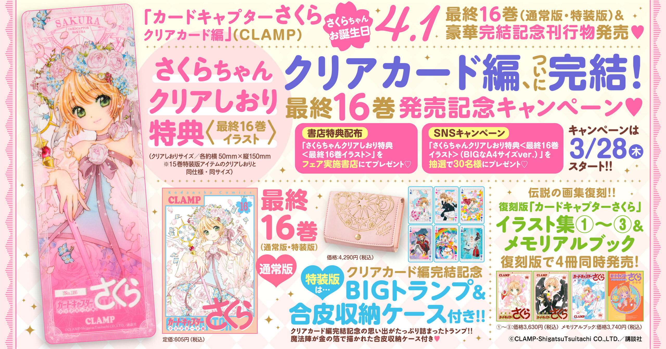カードキャプターさくら クリアカード編」最終16巻 他、本日4/1発売