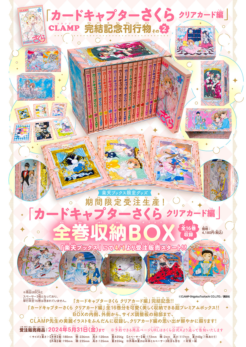 カードキャプターさくら クリアカード編」全巻収納BOX（全16巻収納可能