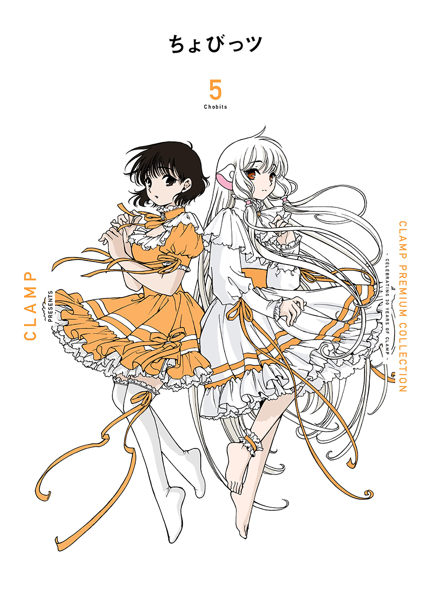 CLAMP PREMIUM COLLECTION「ちょびっツ」5巻7/5発売 | clamp-net.com