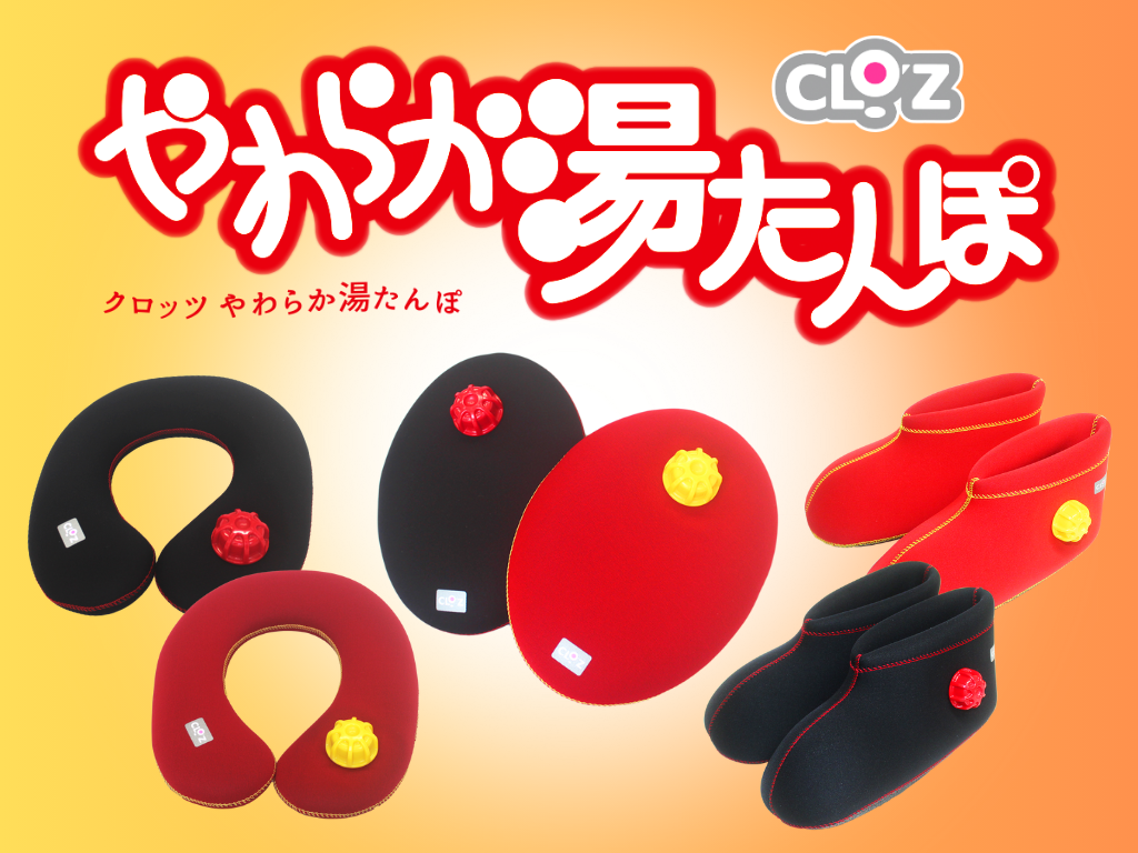 クロッツCloz やわらか湯たんぽ ロングブーツ 赤青2足セット 新品未