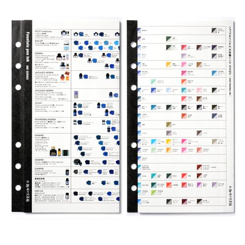 万年筆インクカタログ〔ジャバラ折り〕（リフィル バイブルサイズ