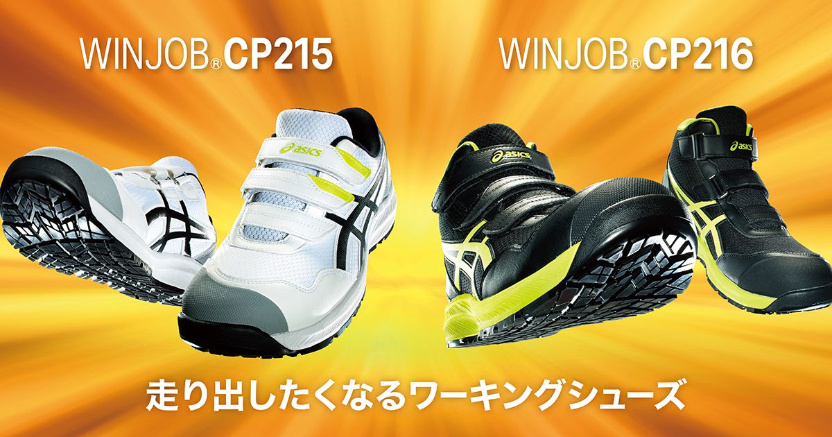 WINJOB®CP215 & WINJOB®CP216｜安全靴 ワークシューズ｜ASICS