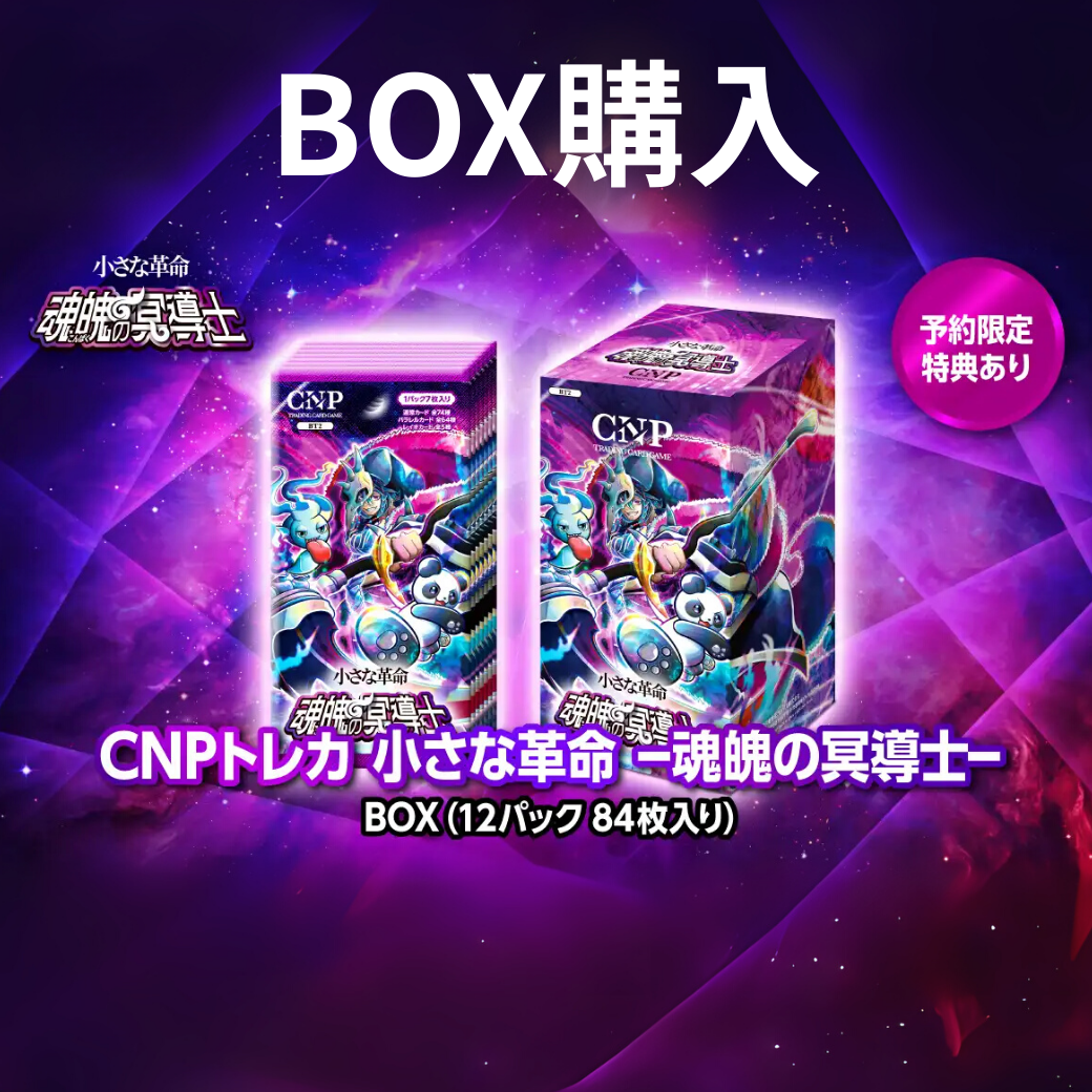 ボックス】CNPトレカ第二弾『魂魄の冥導士』