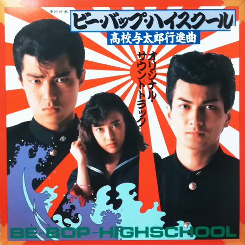 COCONUTS DISK WEBSTORE / OST. （仲村トオル. 他）/ ビー・バップ