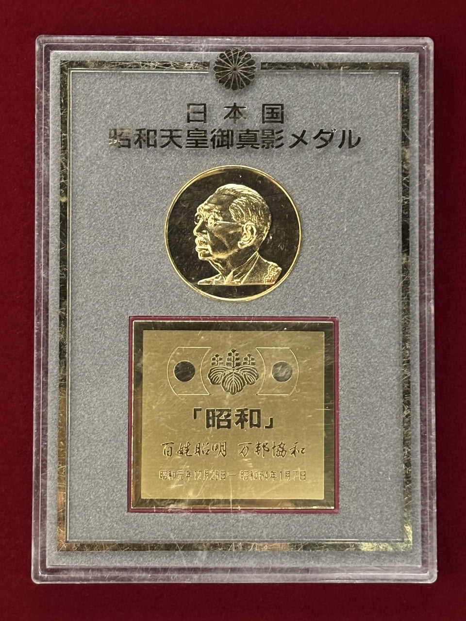 日本】昭和天皇御真影メダル 平成元(1989)［C-0000553］ – ワールド