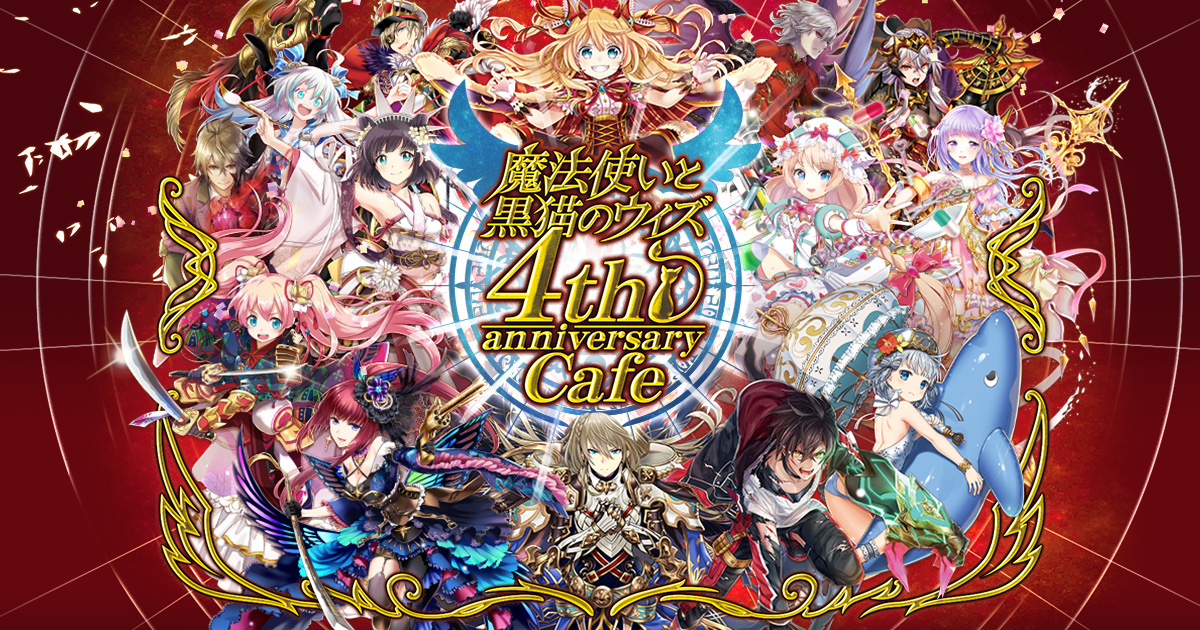魔法使いと黒猫のウィズ 4th anniversary Cafe｜株式会社コロプラ
