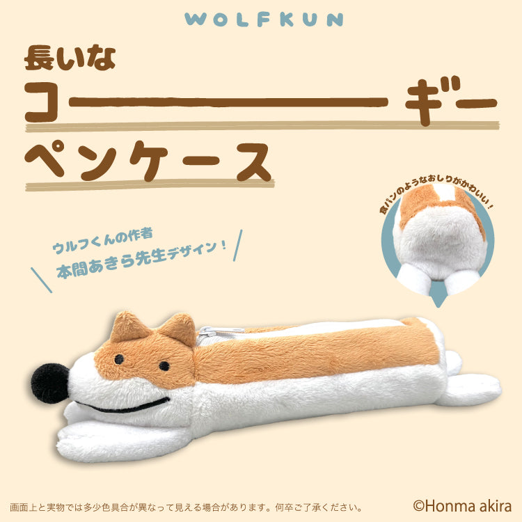 長いなコーギーぬいぐるみペンケース /本間あきら – クレコ (Creators
