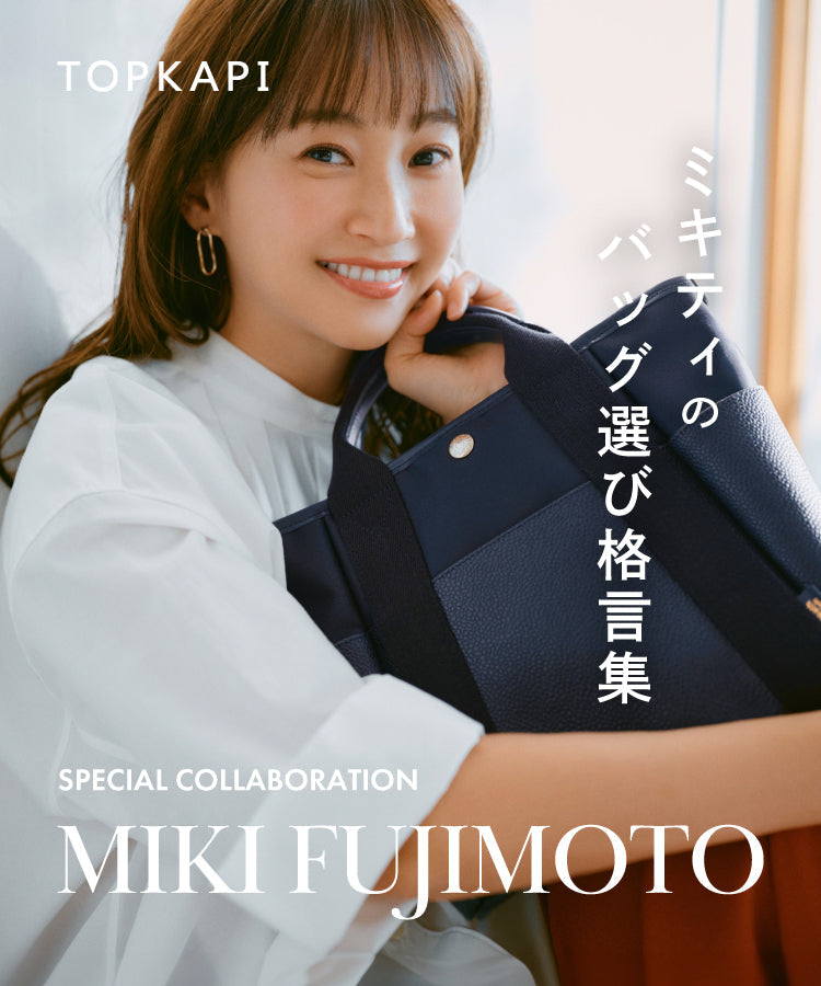 藤本美貴 × TOPKAPI スペシャルコラボバッグ – TOPKAPI（トプカピ）