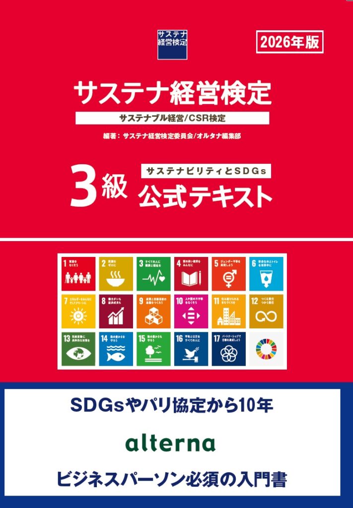 サステナ経営検定：サステナブル経営/CSR検定