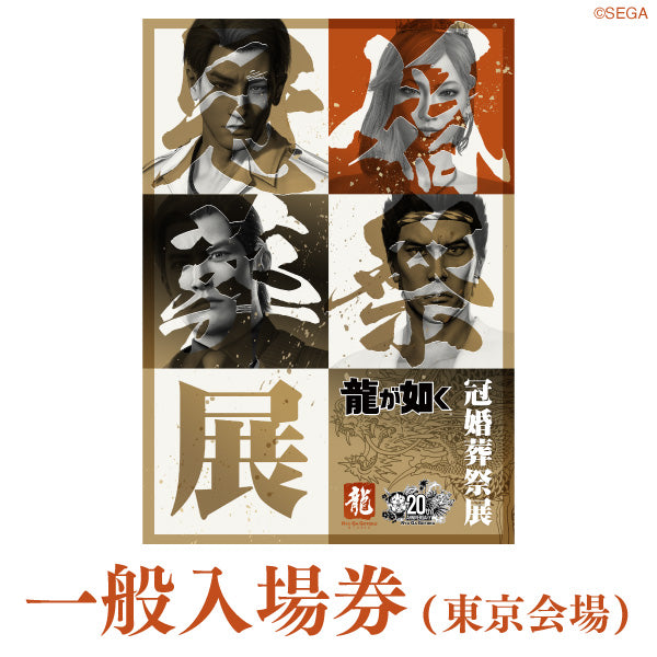 2025/11/28】20周年記念『龍が如く』冠婚葬祭展 東京会場（日時選択券