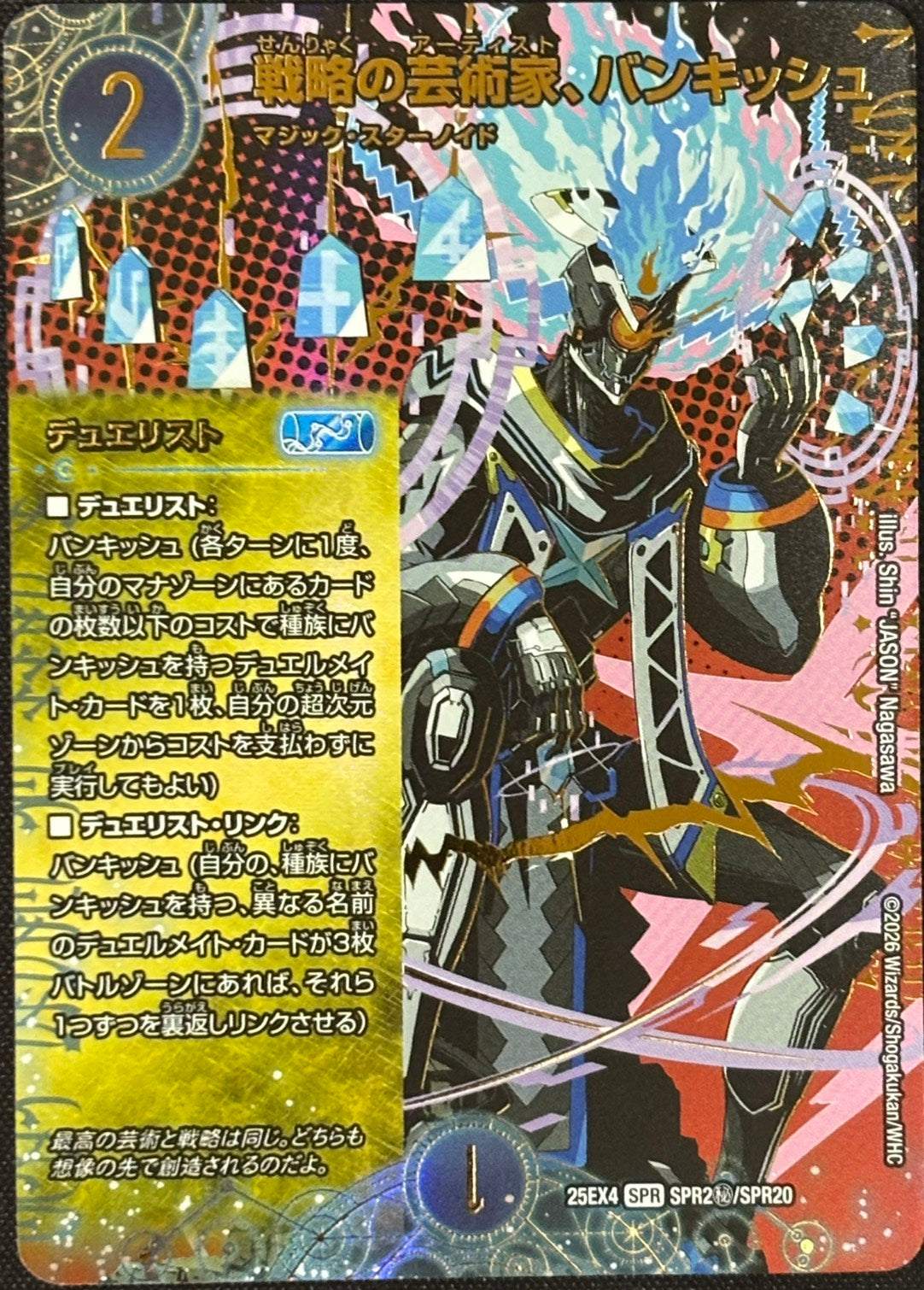 戦略の芸術家、バンキッシュ(DM25EX4 SPR2㊙/SPR20) – デュエマ専門