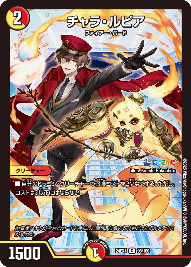 チャラ・ルピア(DM24EX4 98/100) – デュエマ専門通販【デュエルおやじ】