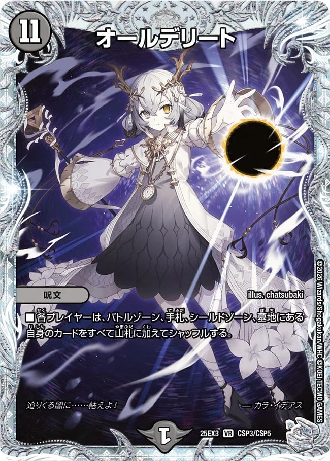 オールデリート(DM25EX3 CSP3/CSP5) – デュエマ専門通販【デュエルおやじ】