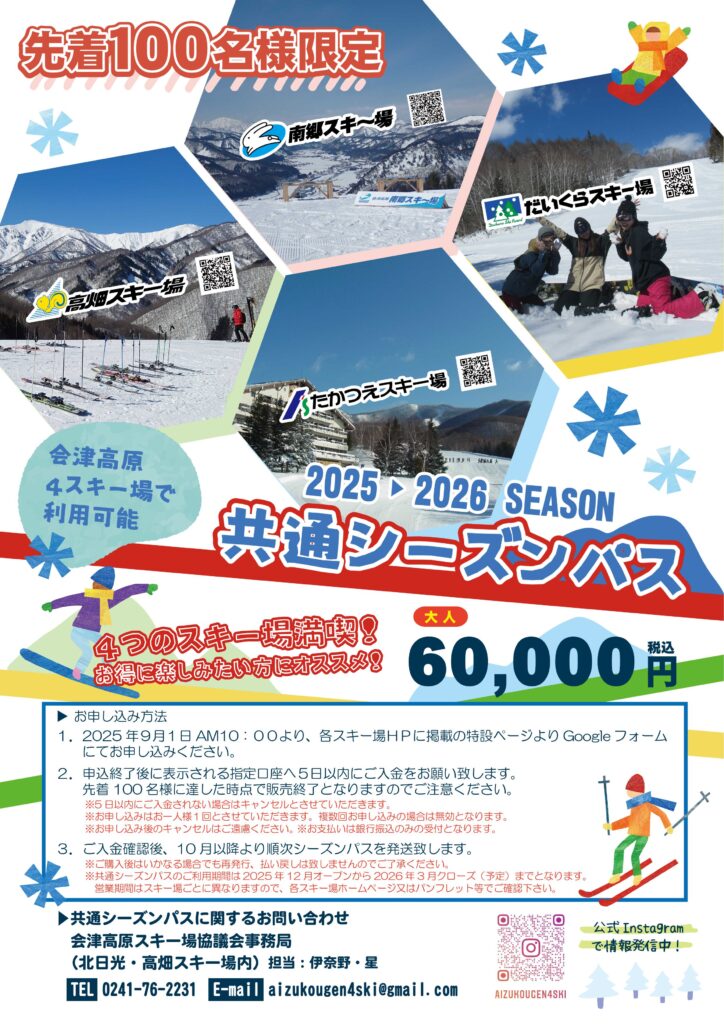 会津高原4スキー場 共通シーズンパス販売について（販売終了しており