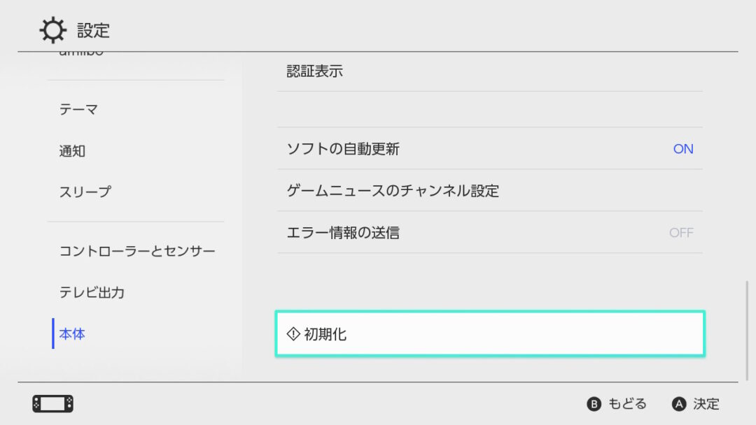 ニンテンドー スイッチ SWITCH （任天堂）ゲーム機の初期化のやり方