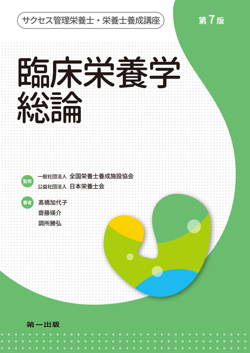 サクセス管理栄養士・栄養士養成講座 臨床栄養学総論 第7版 – 第一出版