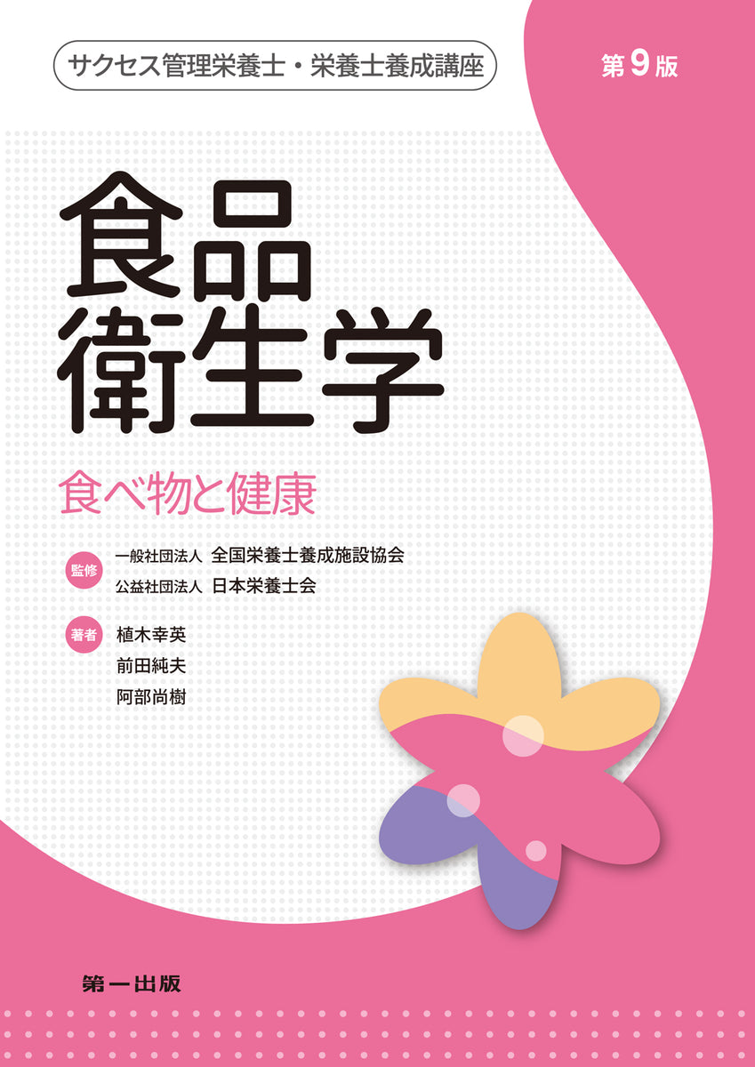 サクセス管理栄養士・栄養士養成講座 食品衛生学 第9版 – 第一出版株式