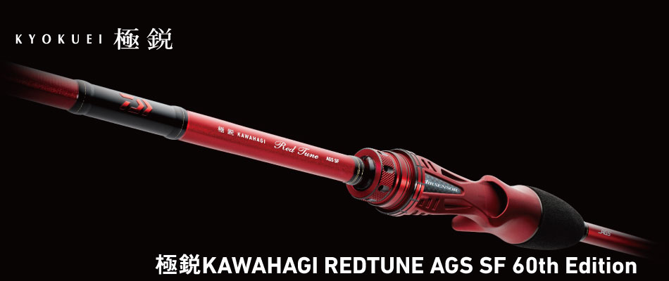 DAIWA60周年記念 極鋭カワハギRT AGS SF 60th & レッドチューンTW 60th
