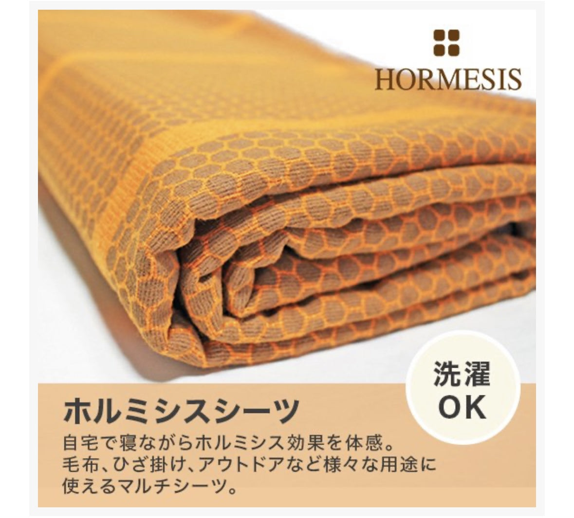 Pluscare】 ホルミシスシーツ(オレンジ) – DAIYOKUJO SHOP