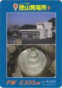 山口県企業局「発電所カード」について - ダム便覧