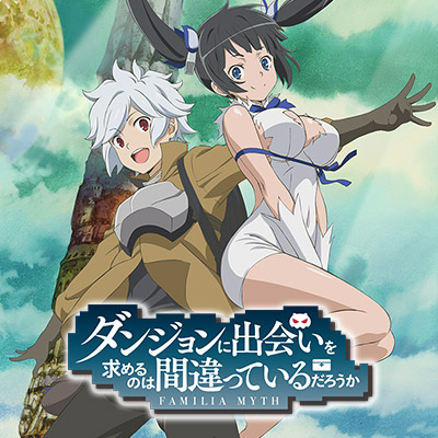 ブルーレイ/DVD | アニメ「ダンまち」シリーズポータルサイト