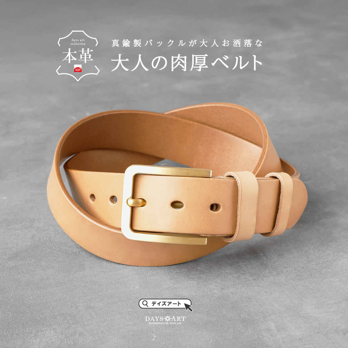 DAYSART ヌメ革 レザーベルト 本革 肉厚 極太ベルト 経年変色 ベルト