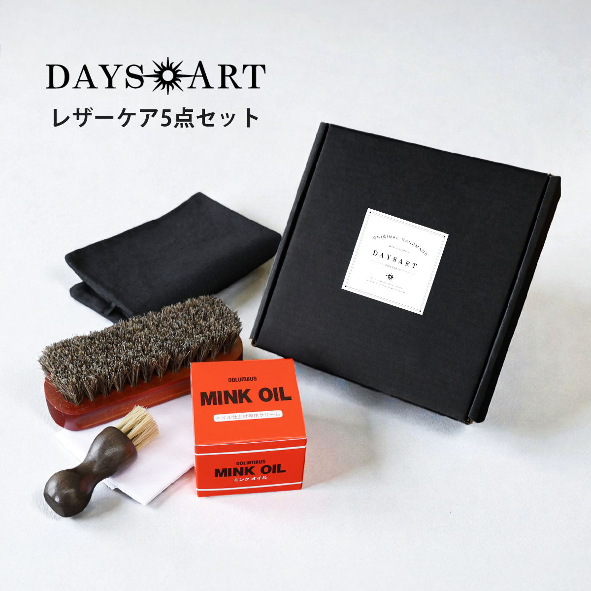 メンテナンスセット】ミンクオイル5点セット met102-5set