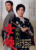 のれん一代 女侠｜一般社団法人日本映画製作者連盟