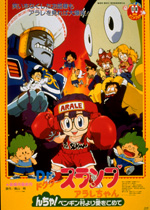 Dr．スランプ アラレちゃん んちゃ！ペンギン村より愛をこめて｜一般