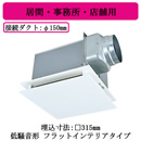 VD-20ZX14-FP | 換気扇 | 三菱電機 ダクト用換気扇天井埋込形 居間