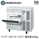IM-55TP | 業務用厨房機器 | ○HOSHIZAKI ホシザキ 全自動製氷機