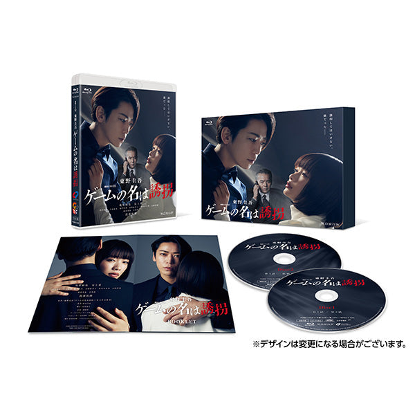 連続ドラマW 東野圭吾「ゲームの名は誘拐」 Blu-ray BOX | WOWOW百貨店