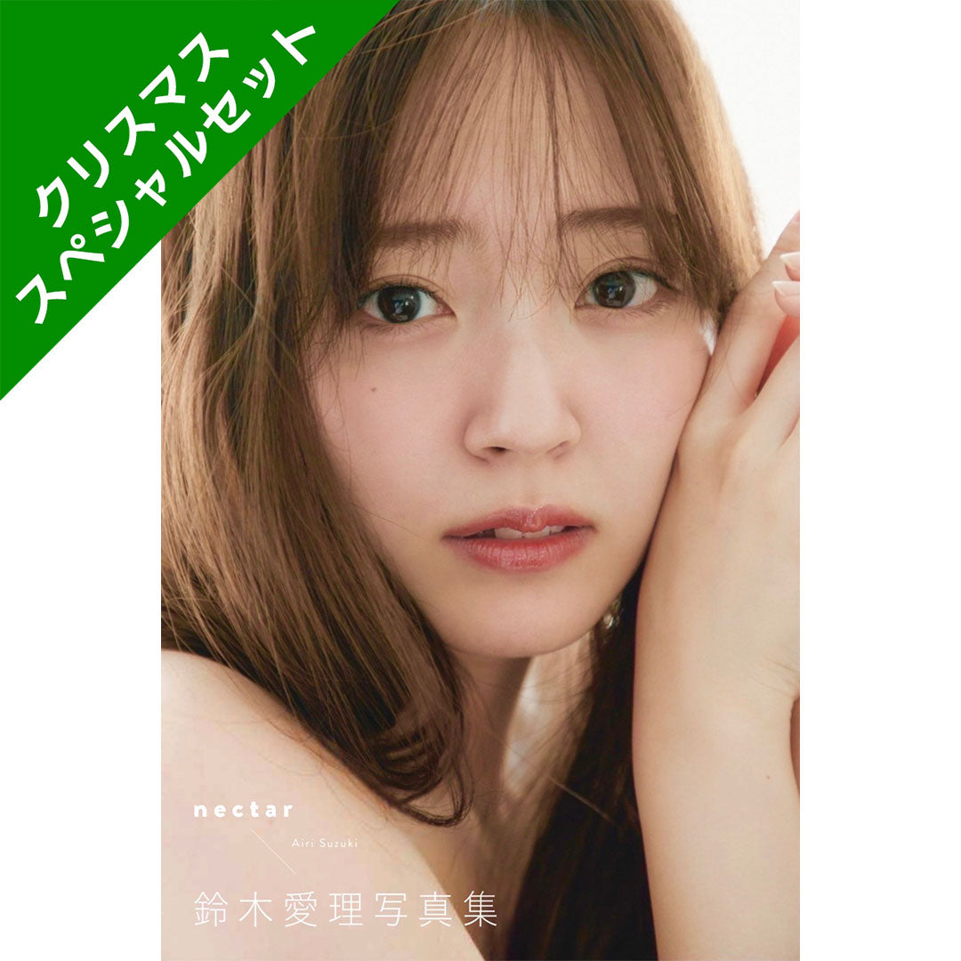 鈴木愛理写真集『nectar』 クリスマススペシャルセット – DONUTSBOOKS