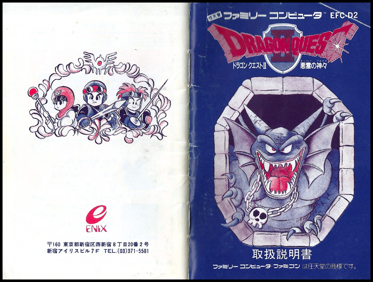 FC版 ドラゴンクエスト2 説明書：DRAGON QUEST 2 ／ドラゴンクエスト 2